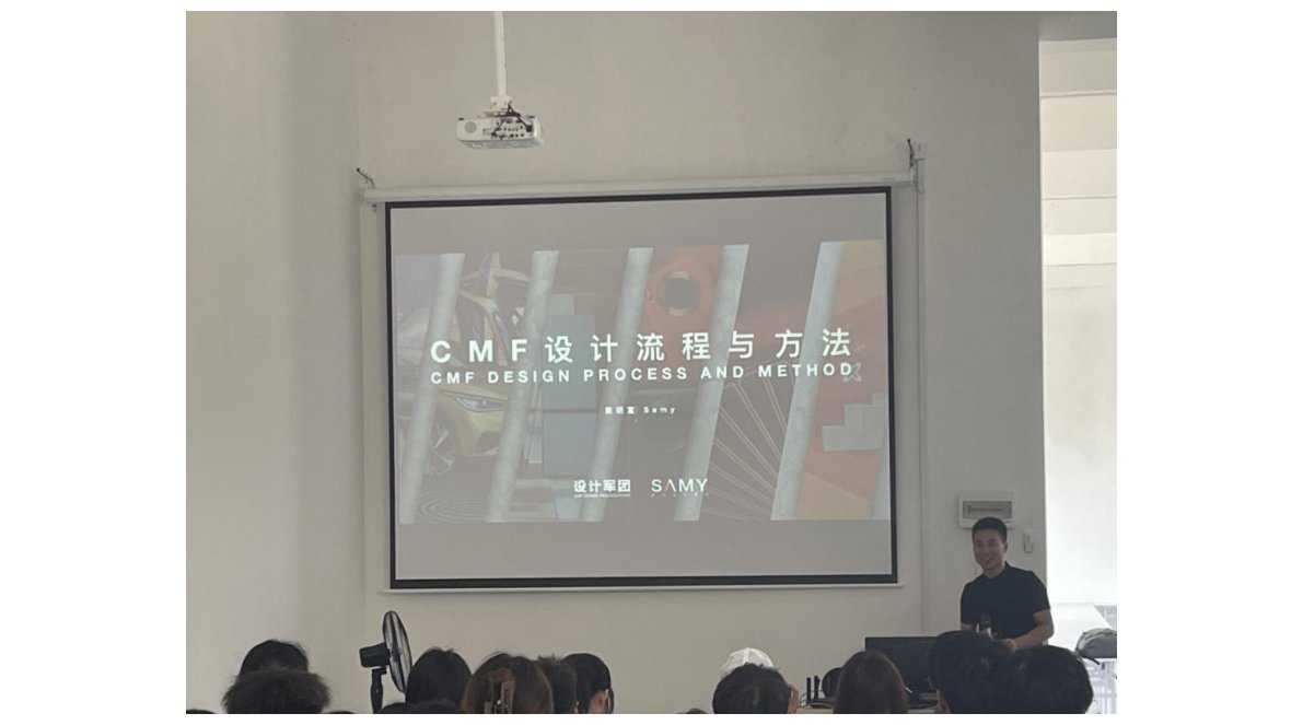 黄明富教授《CMF 设计流程与方法》课程 第1页