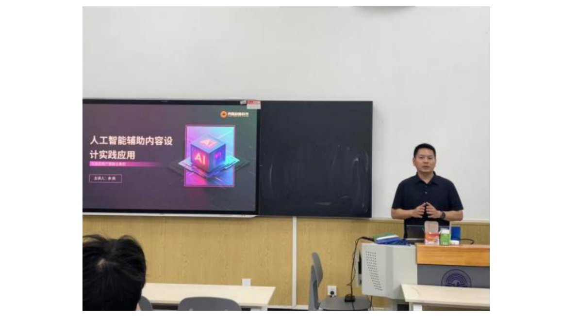 余民华中区教学总监人工智能辅助内容设计实践应用专题讲座 第1页
